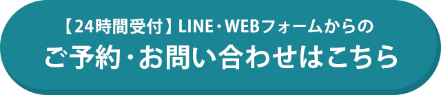 LINE、WEBフォームはこちらからの画像です。
